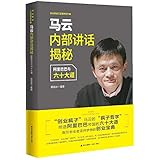 马云内部讲话揭秘——阿里巴巴与六十大道（创业家谈工匠精神系列）