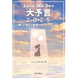Love Me Doの大予言2025～新しい自分で幸運へのアップデート！～