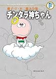 その他 チンタラ神ちゃん藤子・F・不二雄大全集