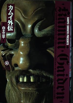 カムイ外伝 (12) (小学館文庫 しB 62) | 白土 三平 |本 | 通販 | Amazon