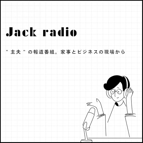 Jack Radio | " 主夫 " の報道番組。家事とビジネスの現場から cover art