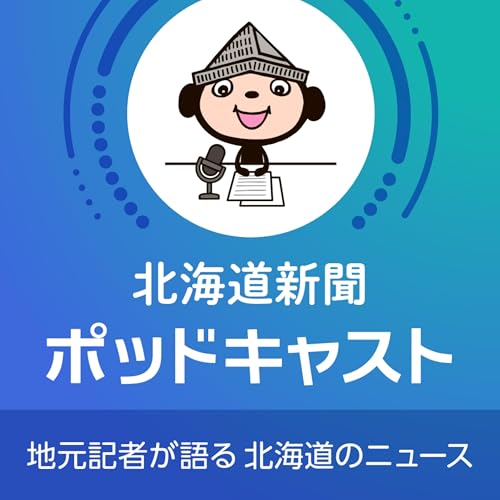 『北海道新聞ポッドキャスト』のカバーアート