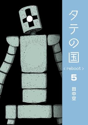 タテの国 reboot 1 | 田中空 |本 | 通販 | Amazon