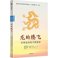 龙的腾飞(中国走向复兴的故事)/中国道路丛书 7521731352 Book Cover