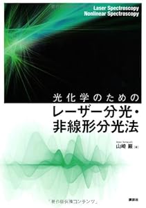 本の光化学のためのレーザー分光・非線形分光法 (KS化学専門書)の表紙