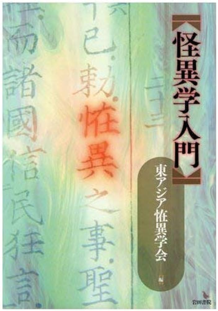 【中古】 怪異学入門/岩田書院/東アジア恠異学会 Amazon.co.jp: 怪異学入門 : 東アジア恠異学会: Japanese Books