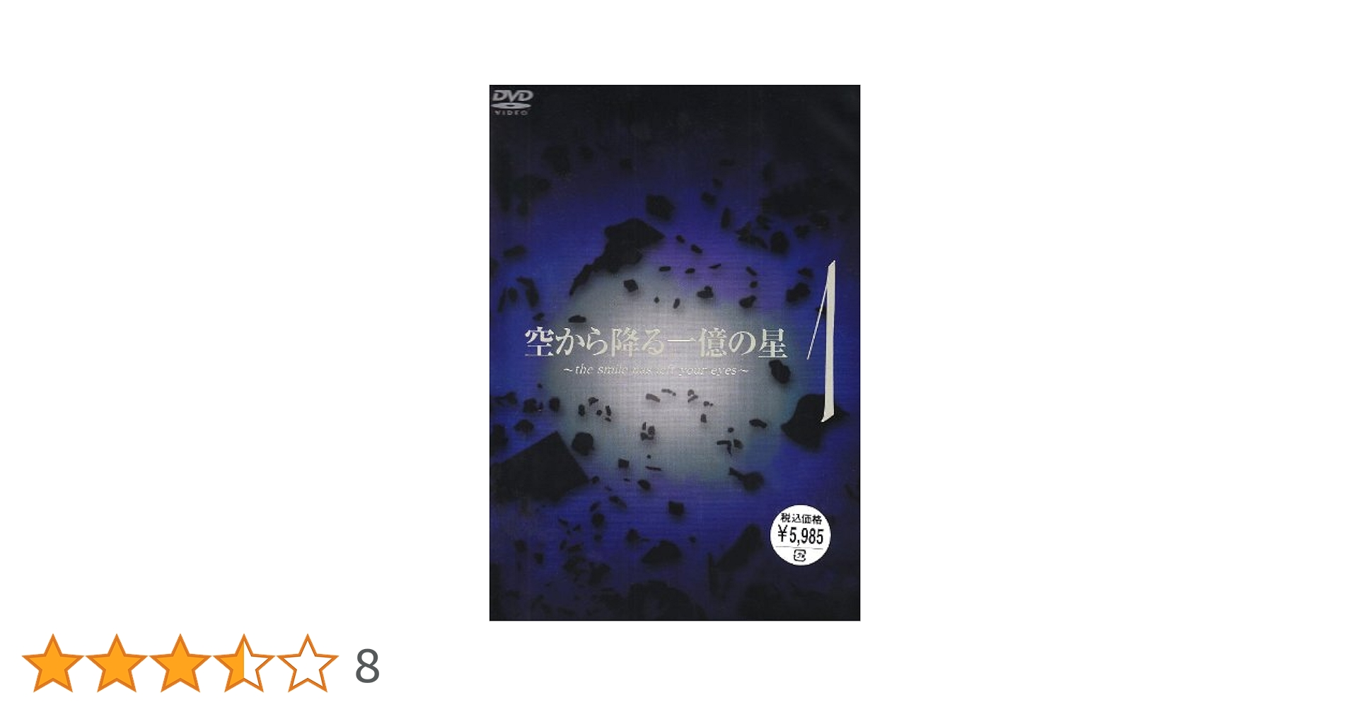 空から降る一億の星 第1巻 [DVD] cm3dmju 41YMoBopGpL._AC_UF894,