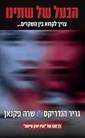 The Wife Between Us - Hebrew book for Adults 9655643956 Book Cover