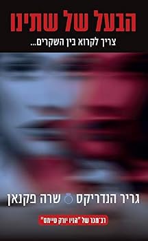 Paperback The Wife Between Us - Hebrew book for Adults [Hebrew] Book