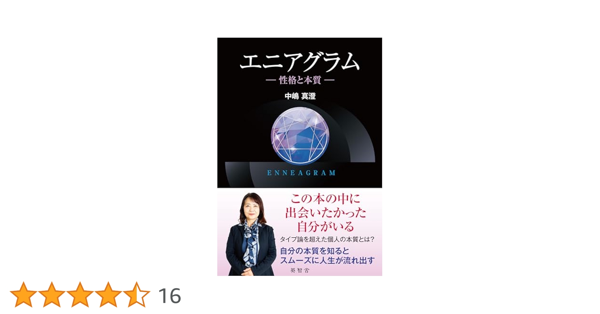エニアグラム ー性格と本質ー | 中嶋真澄 |本 | 通販 | Amazon