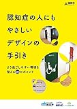 認知症の人にもやさしいデザインの手引き