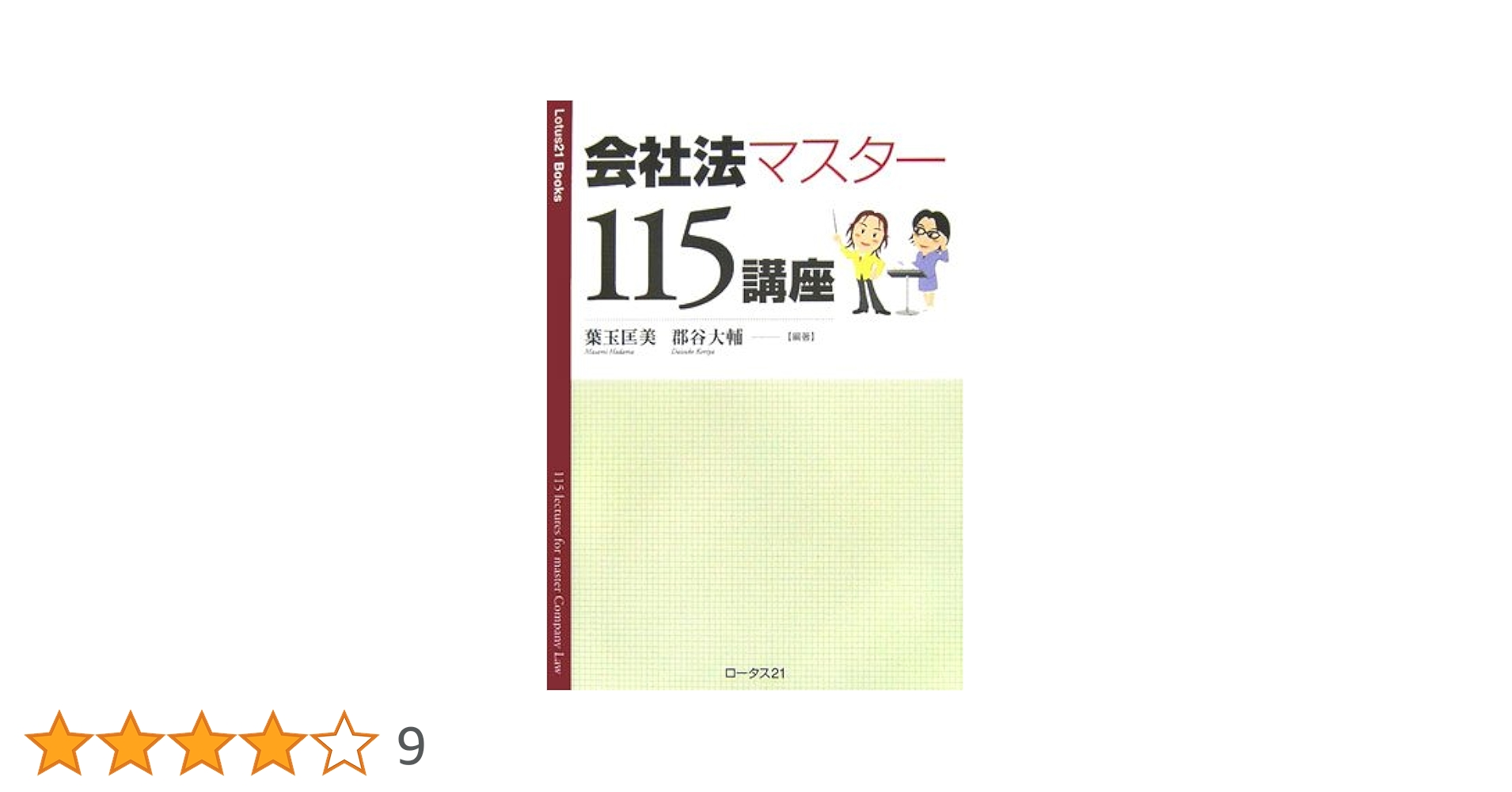会社法と実務 葉玉匡美 会社法マスター115講座 | 匡美, 葉玉, 大輔, 郡谷, 郡谷 大輔