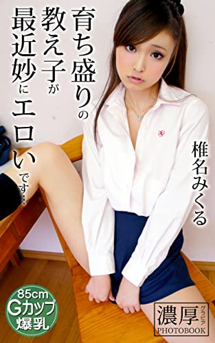 育ち盛りの教え子が最近妙にエロいです… 椎名みくる 濃厚グラビアPHOTOBOOK