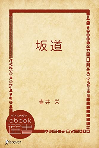 坂道 (ディスカヴァーebook選書)