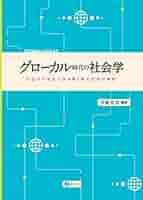 【中古】 観光ー新時代をつくる社会現象 社会学で読み解く/学文社/安村克己 社会学で読み解く観光: 新時代をつくる社会現象 | 安村 克己 |本