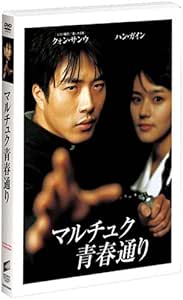 マルチュク青春通り [DVD]