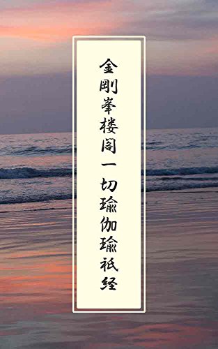 無料電子書籍 おすすめ 金剛峯楼閣一切瑜伽瑜祇経 バイ
