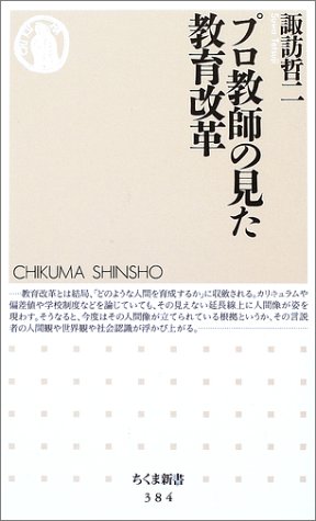プロ教師の見た教育改革 (ちくま新書)
