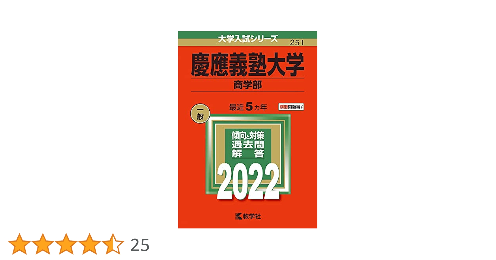 慶應義塾大学(商学部) (2022年版大学入試シリーズ) | 教学社編集