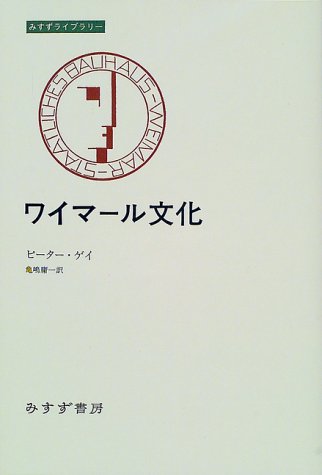 ワイマール文化 (みすずライブラリー)