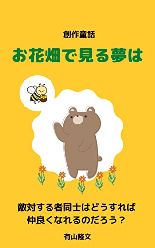 sousaku douwa ohanabatake de miru yumewa: tekitaisurumono dousiwa dousureba nakayoku narerunodarou (Japanese Edition)