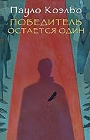 Pobeditel ostaetsia odin 5170876505 Book Cover