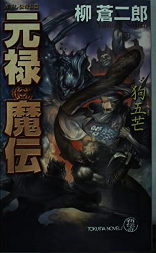 中古】 元禄魔伝 狗五芒/徳間書店/柳蒼二郎