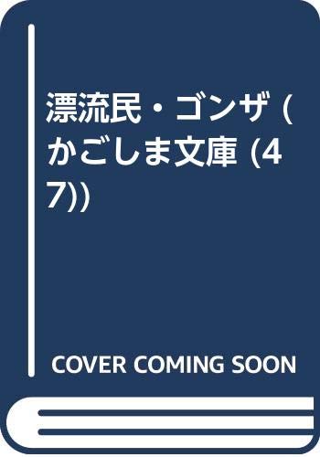 漂流民・ゴンザ (かごしま文庫)