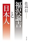 福沢諭吉と日本人 (角川文庫)