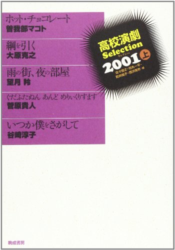 高校演劇Selection (2001上)