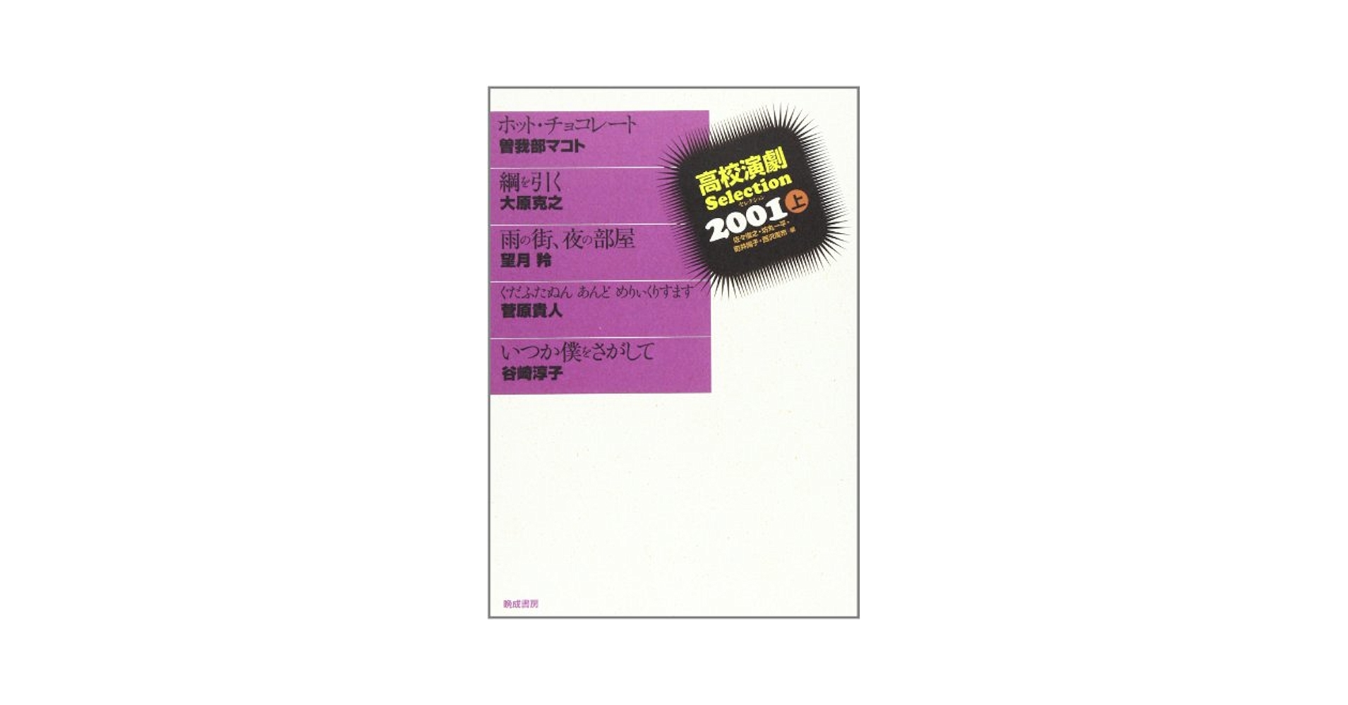 【中古】 高校演劇ｓｅｌｅｃｔｉｏｎ ’９９/晩成書房/佐々俊之 高校演劇Selection 2003下 | 佐々 俊之 |本 | 通販 | Amazon