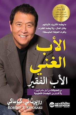 Book cover ‫الأب الغني الأب الفقير‬ (Arabic Edition)