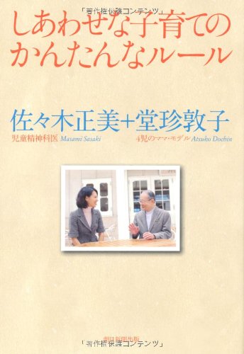 Amazon.co.jp: しあわせな子育てのかんたんなルール : 佐々木正美
