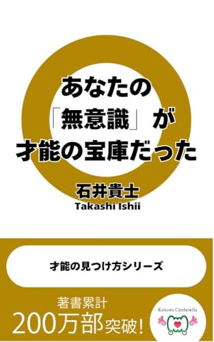 あなたの「無意識」が才能の宝庫だった。 才能の見つけ方シリーズ