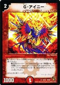 Amazon.co.jp: デュエルマスターズ 【 G・アイニー 】 DM39-016-R