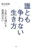 誰とも争わない生き方 人生にも魂にも善悪はない