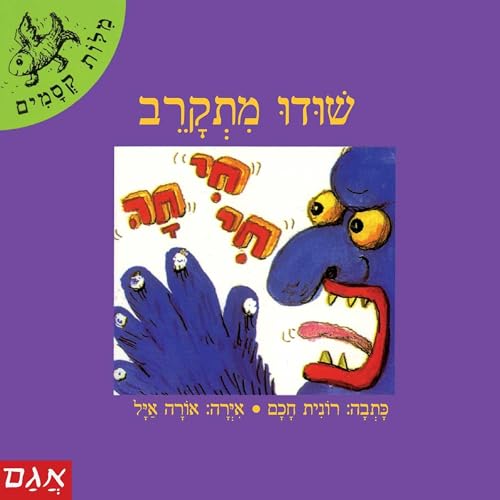 שודו מתקרב cover art