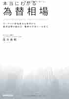 【裁断済み】為替相場の分析手法 プロが教えるマーケットの読み方／シティバンク銀行 為替相場の分析手法 | 東洋経済STORE