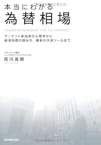 本の本当にわかる為替相場の表紙