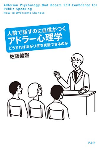 Amazon Com Adlerian Psychology That Boosts Self Confidence For Public Speaking How To Overcome Shyness Japanese Edition Ebook Takeharu Sato Kindle Store