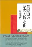 黄檗宗の歴史・人物・文化