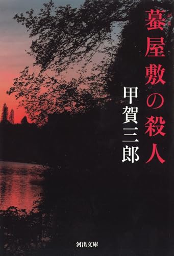 蟇屋敷の殺人 (河出文庫 こ 21-1)