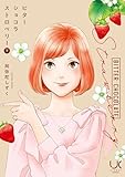 ビターショコラストロベリー 下