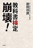 教科書検定崩壊！