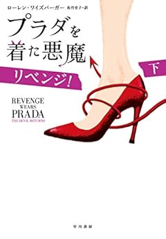 プラダを着た悪魔　リベンジ！ (下)