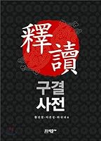 Mokdokwon dictionary 8994024042 Book Cover