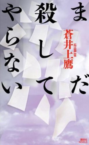 まだ殺してやらない (講談社ノベルス)