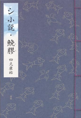 シ小説・鮸膠（にべ）