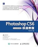  Photoshop CS6标准教程（全视频微课版） (Chinese Edition)