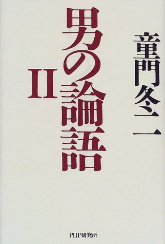 男の論語〈2〉